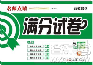 2019年名師點睛滿分卷五年級數(shù)學(xué)上冊人教版參考答案