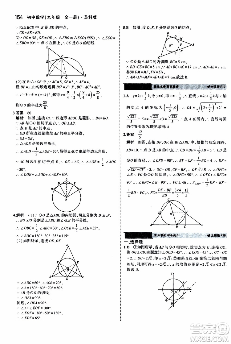 曲一線2020版5年中考3年模擬初中數(shù)學(xué)九年級全一冊全練版蘇科版參考答案