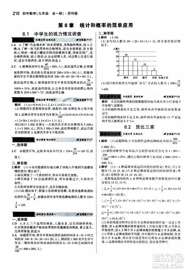 曲一線2020版5年中考3年模擬初中數(shù)學(xué)九年級全一冊全練版蘇科版參考答案