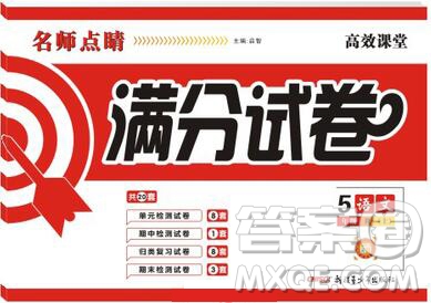 2019年名師點(diǎn)睛滿分卷五年級(jí)語文上冊(cè)人教版參考答案