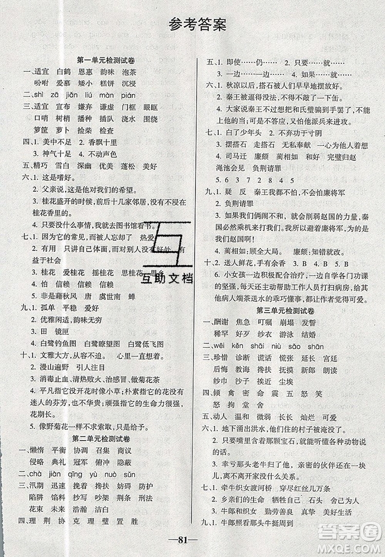 2019年名師點(diǎn)睛滿分卷五年級(jí)語文上冊(cè)人教版參考答案