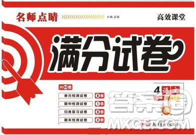 2019年名師點睛滿分卷四年級語文上冊人教版參考答案