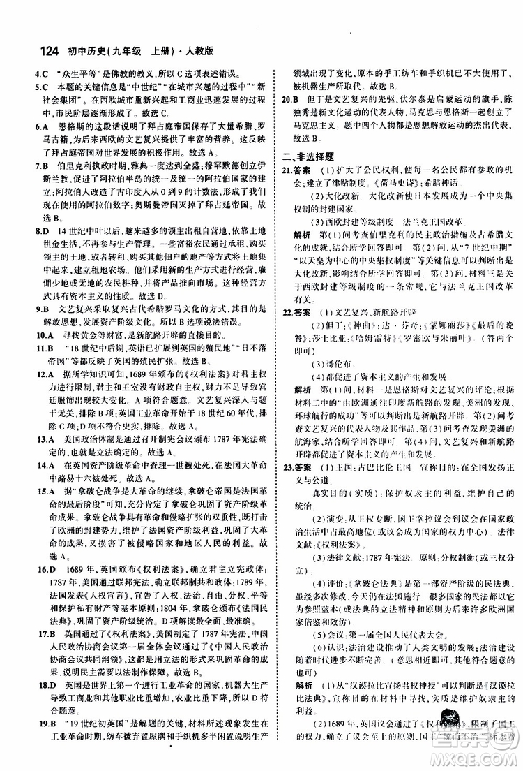 曲一線2020版5年中考3年模擬初中歷史九年級上冊全練版人教版參考答案