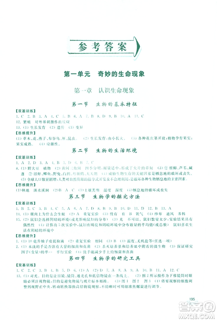 2019新課標(biāo)互動同步訓(xùn)練生物學(xué)八年級上冊人教版答案