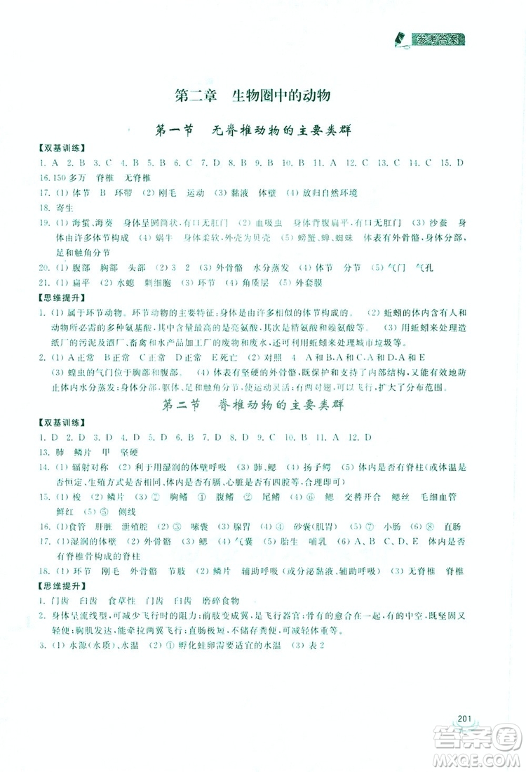 2019新課標(biāo)互動同步訓(xùn)練生物學(xué)八年級上冊人教版答案