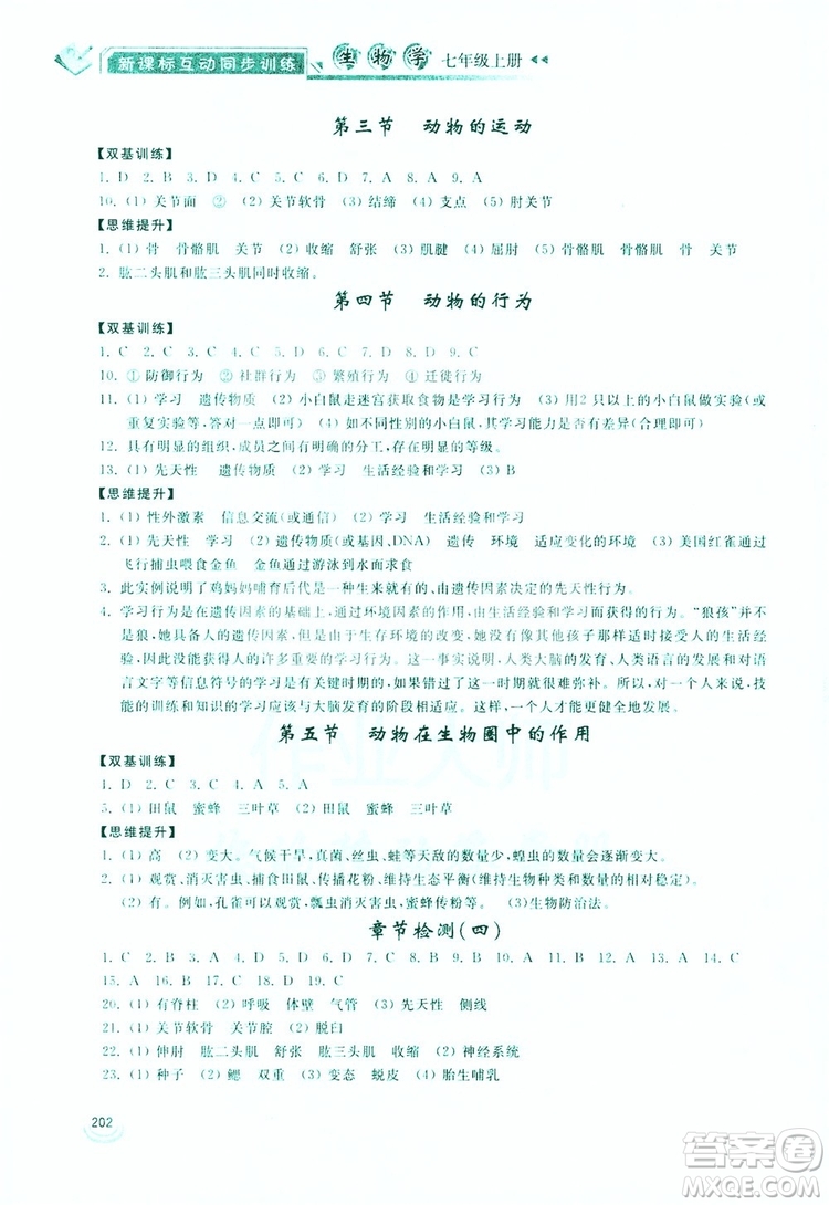 2019新課標(biāo)互動同步訓(xùn)練生物學(xué)八年級上冊人教版答案