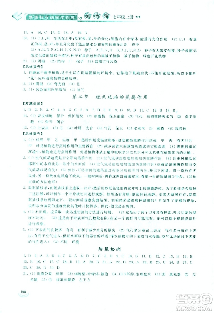 2019新課標(biāo)互動同步訓(xùn)練生物學(xué)八年級上冊人教版答案