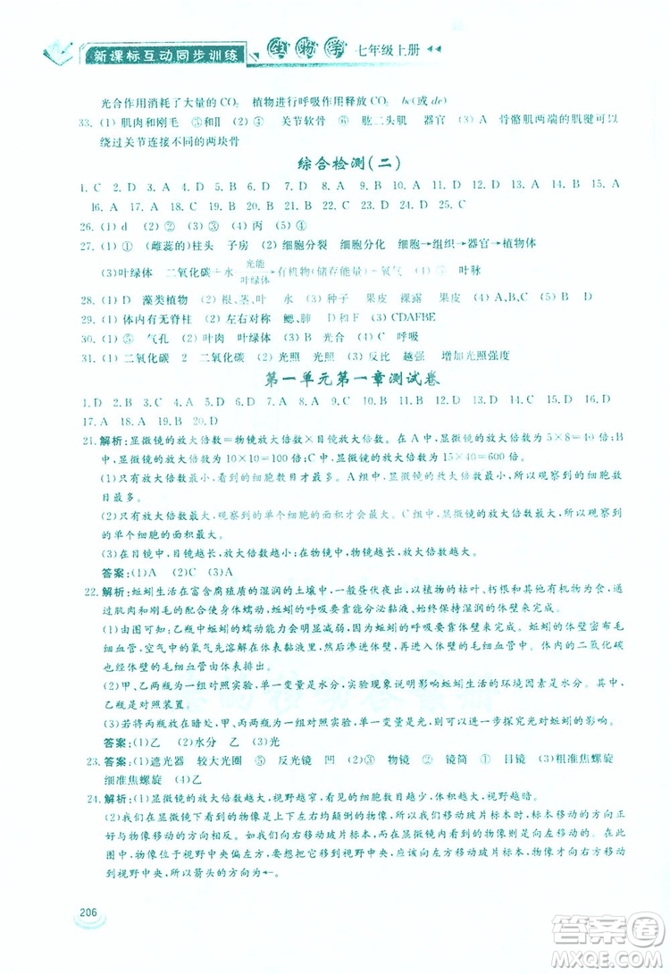 2019新課標(biāo)互動同步訓(xùn)練生物學(xué)八年級上冊人教版答案