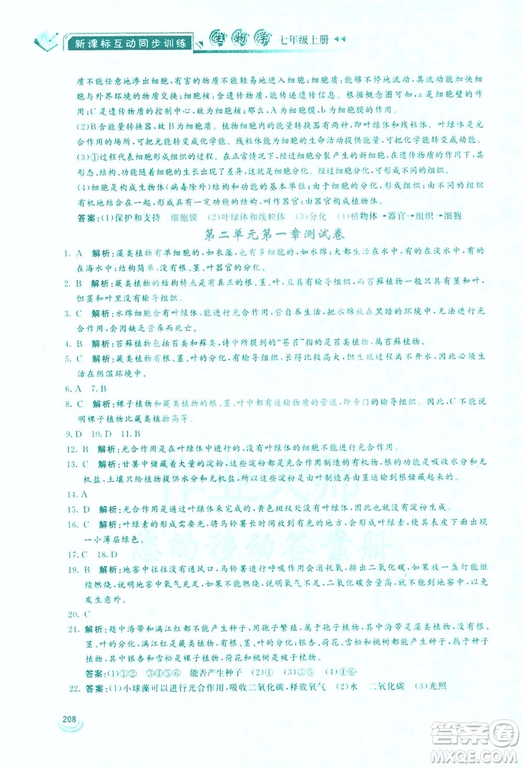 2019新課標(biāo)互動同步訓(xùn)練生物學(xué)八年級上冊人教版答案