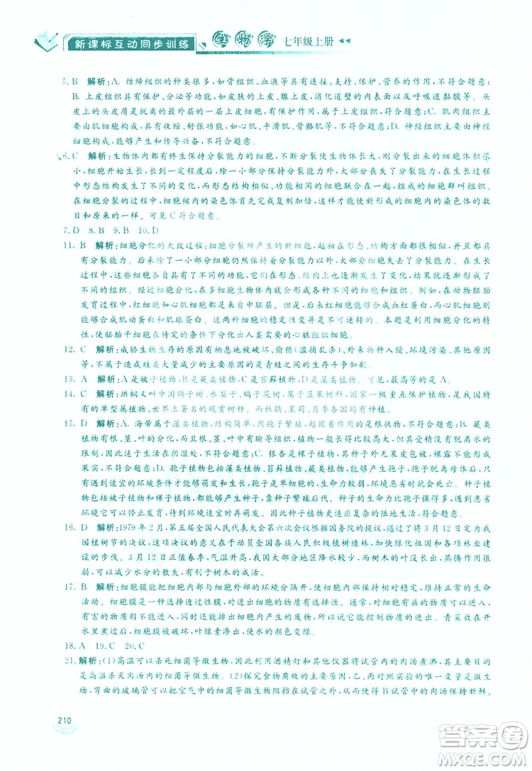 2019新課標(biāo)互動同步訓(xùn)練生物學(xué)八年級上冊人教版答案