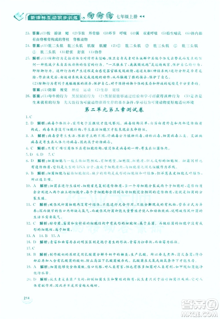 2019新課標(biāo)互動同步訓(xùn)練生物學(xué)八年級上冊人教版答案