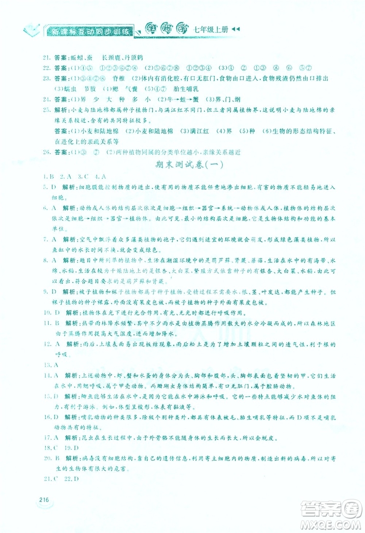 2019新課標(biāo)互動同步訓(xùn)練生物學(xué)八年級上冊人教版答案