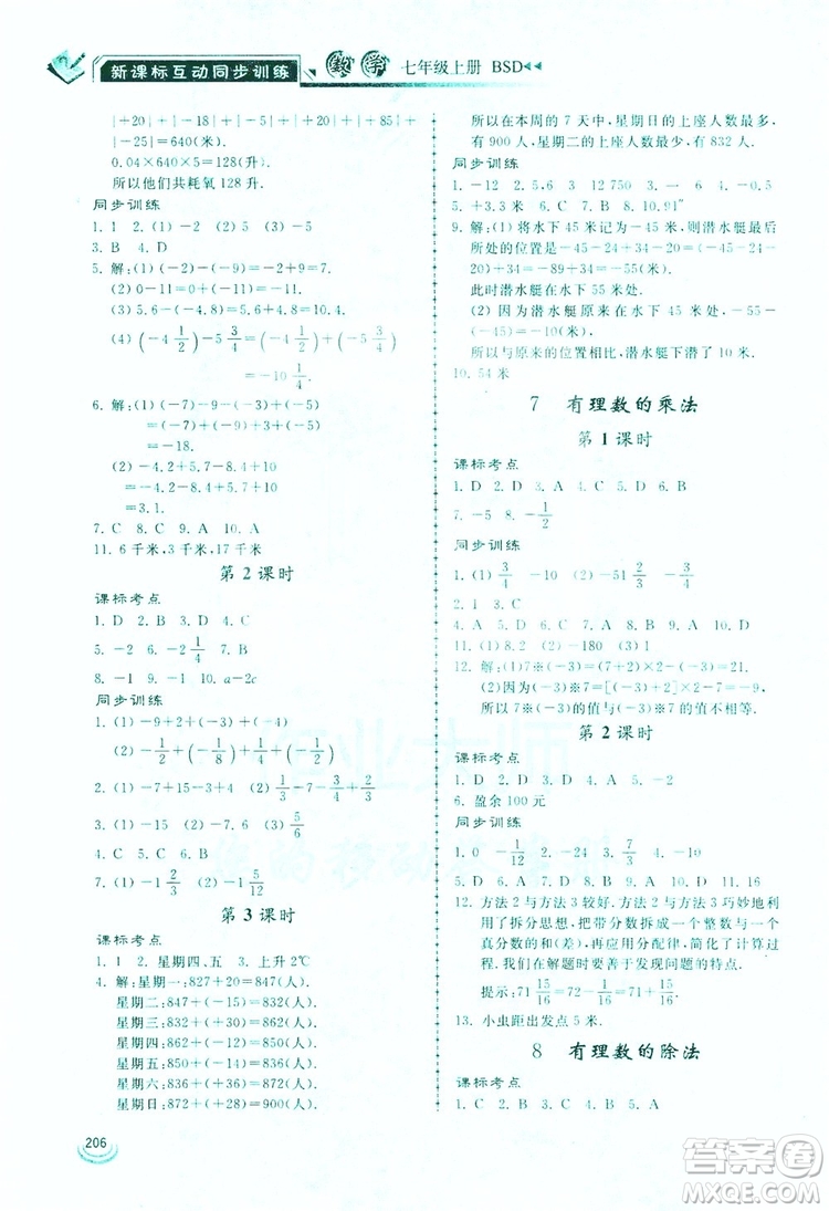 2019新課標(biāo)互動(dòng)同步訓(xùn)練7年級數(shù)學(xué)上冊北師大版答案