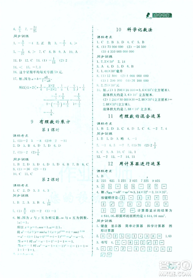 2019新課標(biāo)互動(dòng)同步訓(xùn)練7年級數(shù)學(xué)上冊北師大版答案