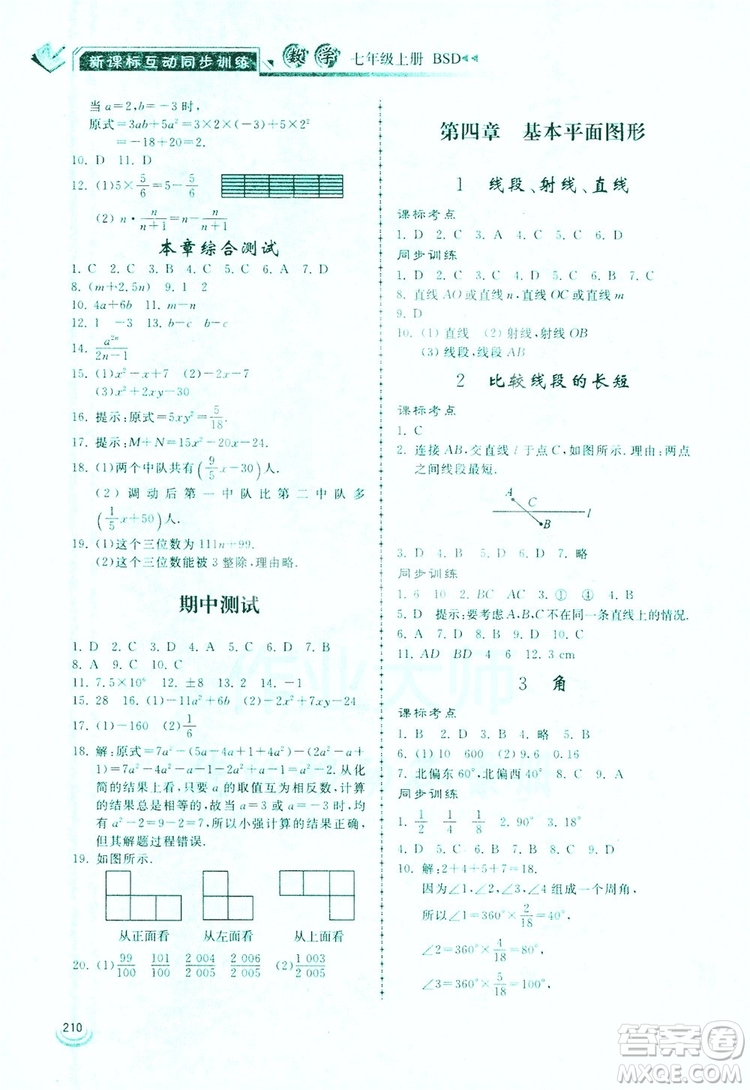 2019新課標(biāo)互動(dòng)同步訓(xùn)練7年級數(shù)學(xué)上冊北師大版答案