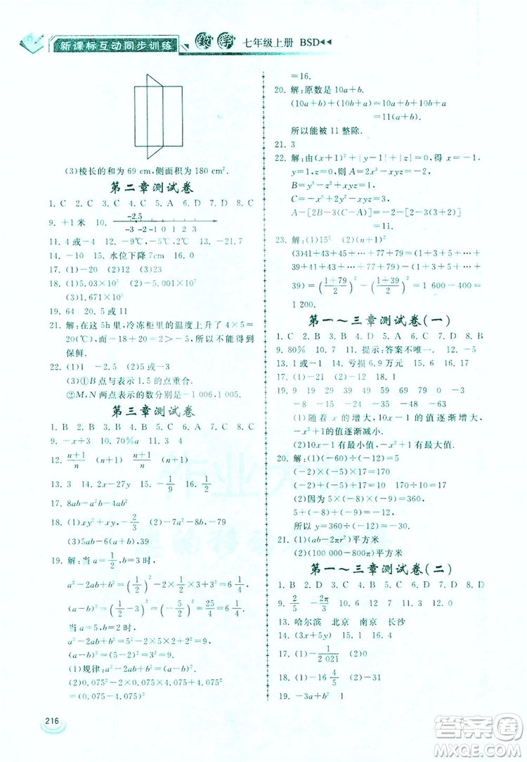 2019新課標(biāo)互動(dòng)同步訓(xùn)練7年級數(shù)學(xué)上冊北師大版答案