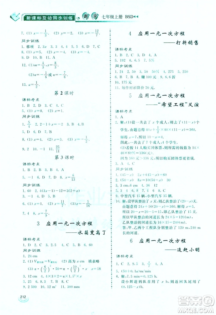 2019新課標(biāo)互動(dòng)同步訓(xùn)練7年級數(shù)學(xué)上冊北師大版答案