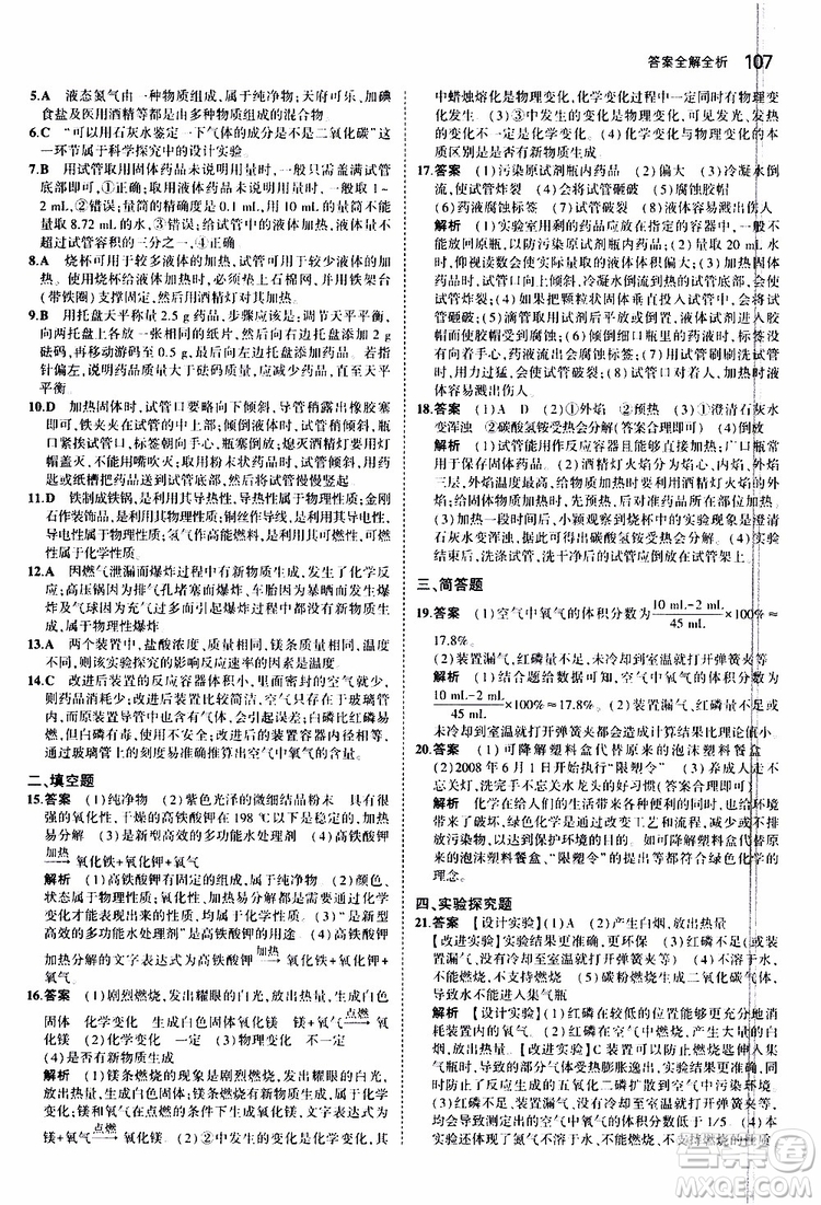 曲一線2020版5年中考3年模擬初中化學(xué)九年級上冊全練版滬教版參考答案