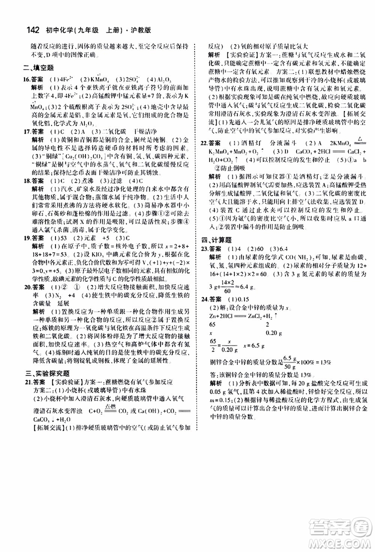 曲一線2020版5年中考3年模擬初中化學(xué)九年級上冊全練版滬教版參考答案