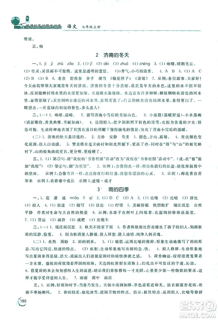 2019新課標(biāo)互動(dòng)同步訓(xùn)練7年級(jí)語文上冊(cè)人教版答案