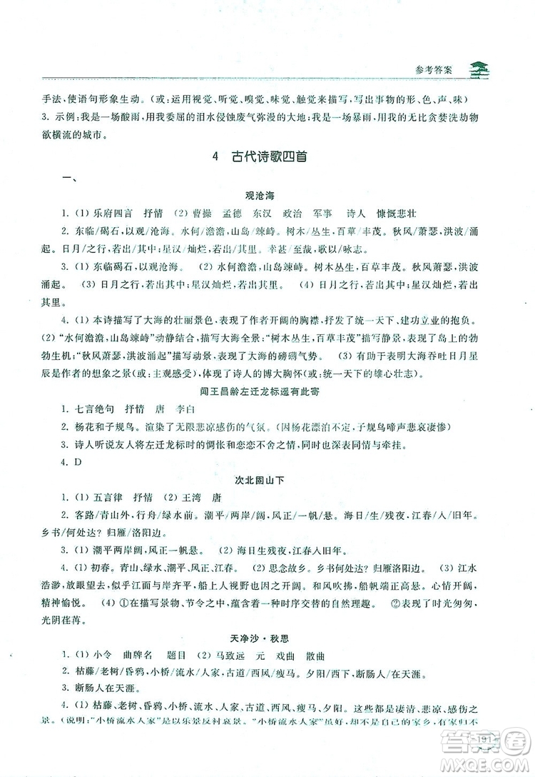 2019新課標(biāo)互動(dòng)同步訓(xùn)練7年級(jí)語文上冊(cè)人教版答案