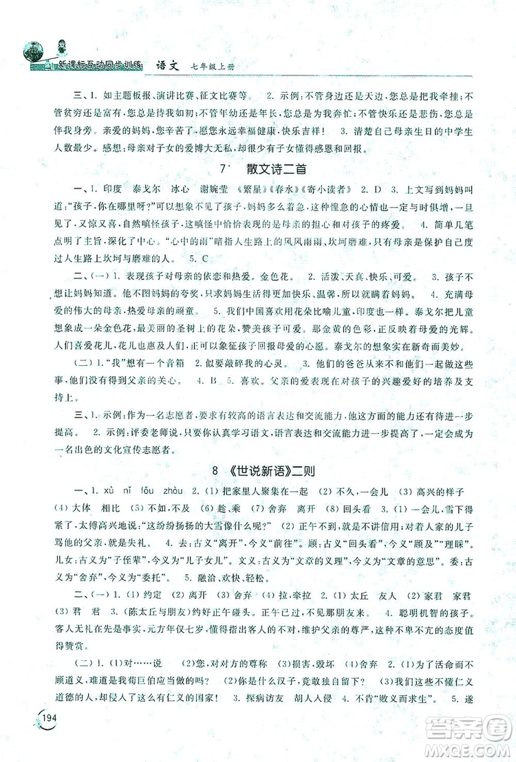 2019新課標(biāo)互動(dòng)同步訓(xùn)練7年級(jí)語文上冊(cè)人教版答案