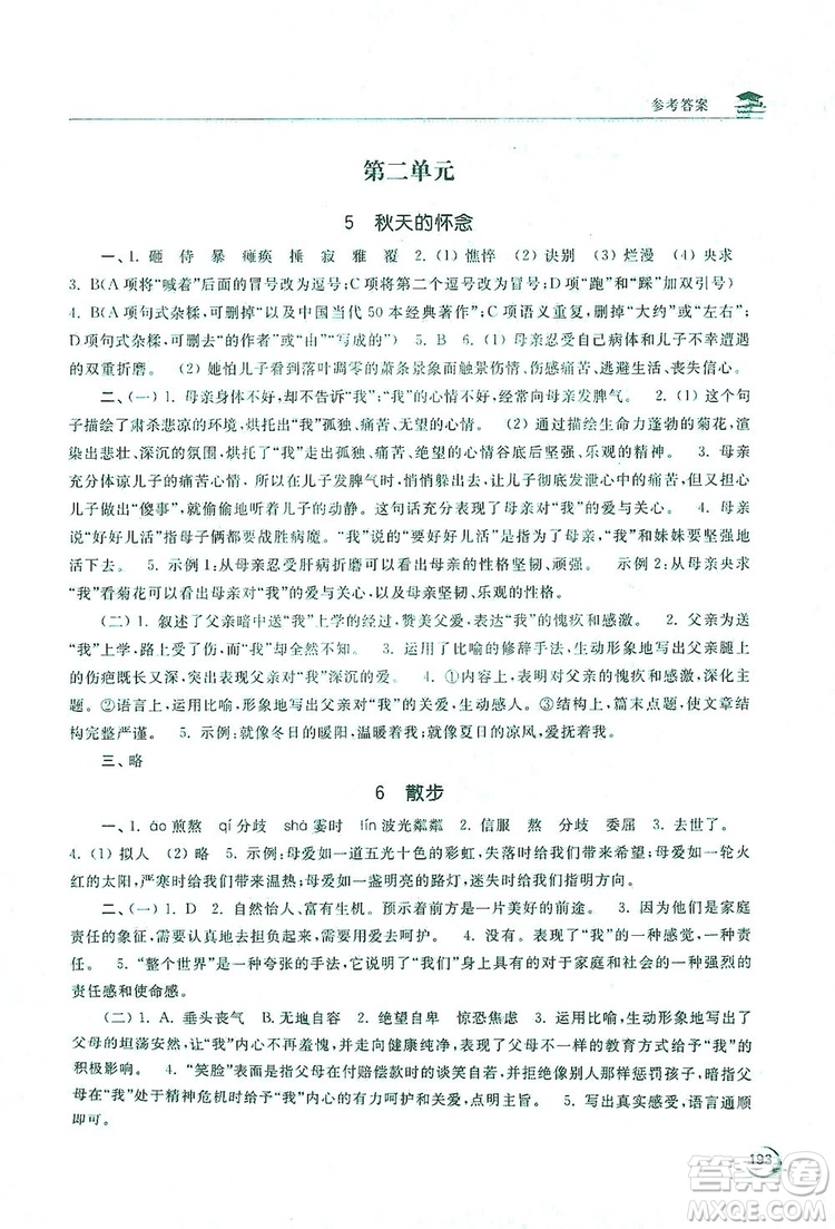 2019新課標(biāo)互動(dòng)同步訓(xùn)練7年級(jí)語文上冊(cè)人教版答案