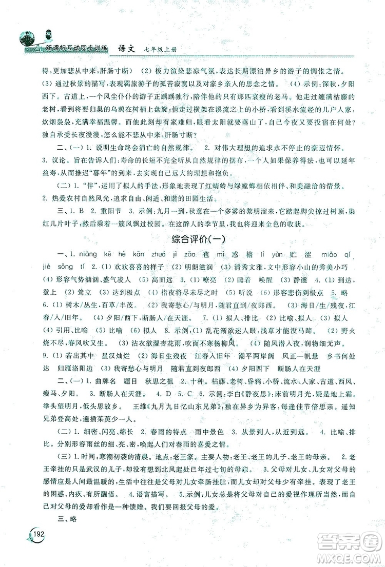 2019新課標(biāo)互動(dòng)同步訓(xùn)練7年級(jí)語文上冊(cè)人教版答案
