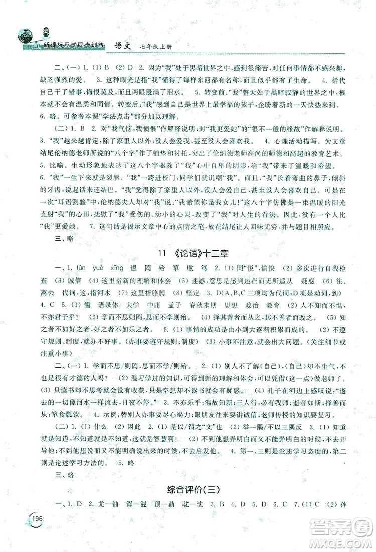 2019新課標(biāo)互動(dòng)同步訓(xùn)練7年級(jí)語文上冊(cè)人教版答案