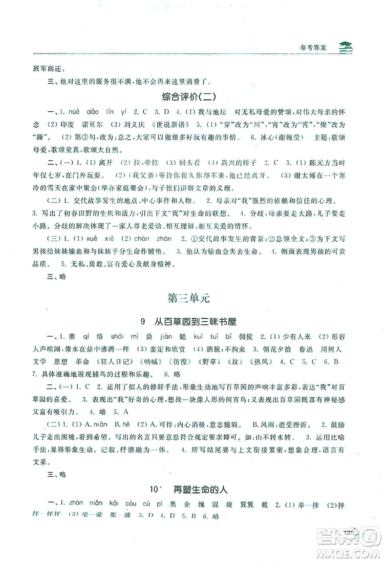 2019新課標(biāo)互動(dòng)同步訓(xùn)練7年級(jí)語文上冊(cè)人教版答案