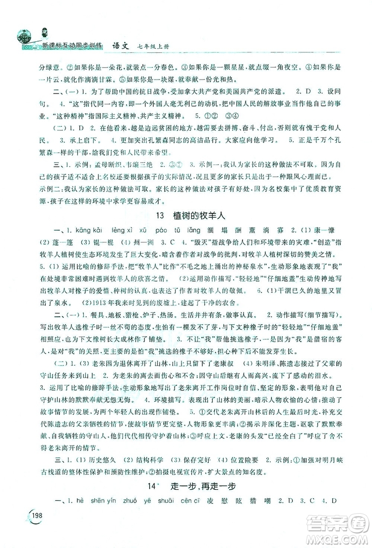 2019新課標(biāo)互動(dòng)同步訓(xùn)練7年級(jí)語文上冊(cè)人教版答案
