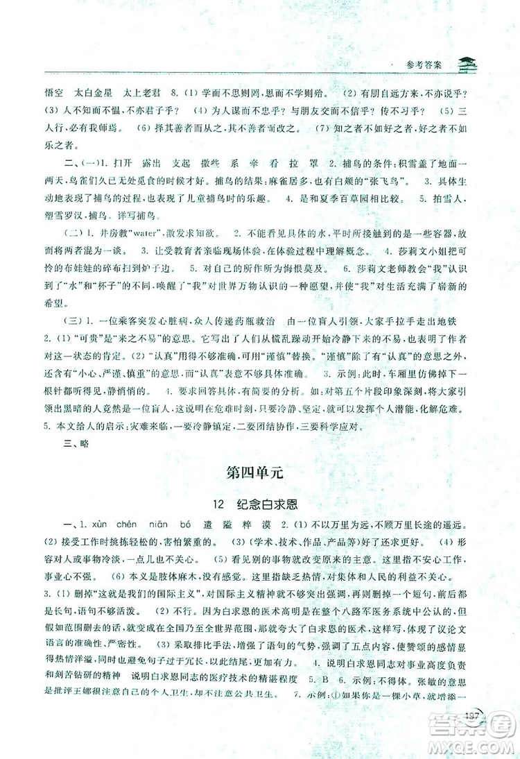 2019新課標(biāo)互動(dòng)同步訓(xùn)練7年級(jí)語文上冊(cè)人教版答案