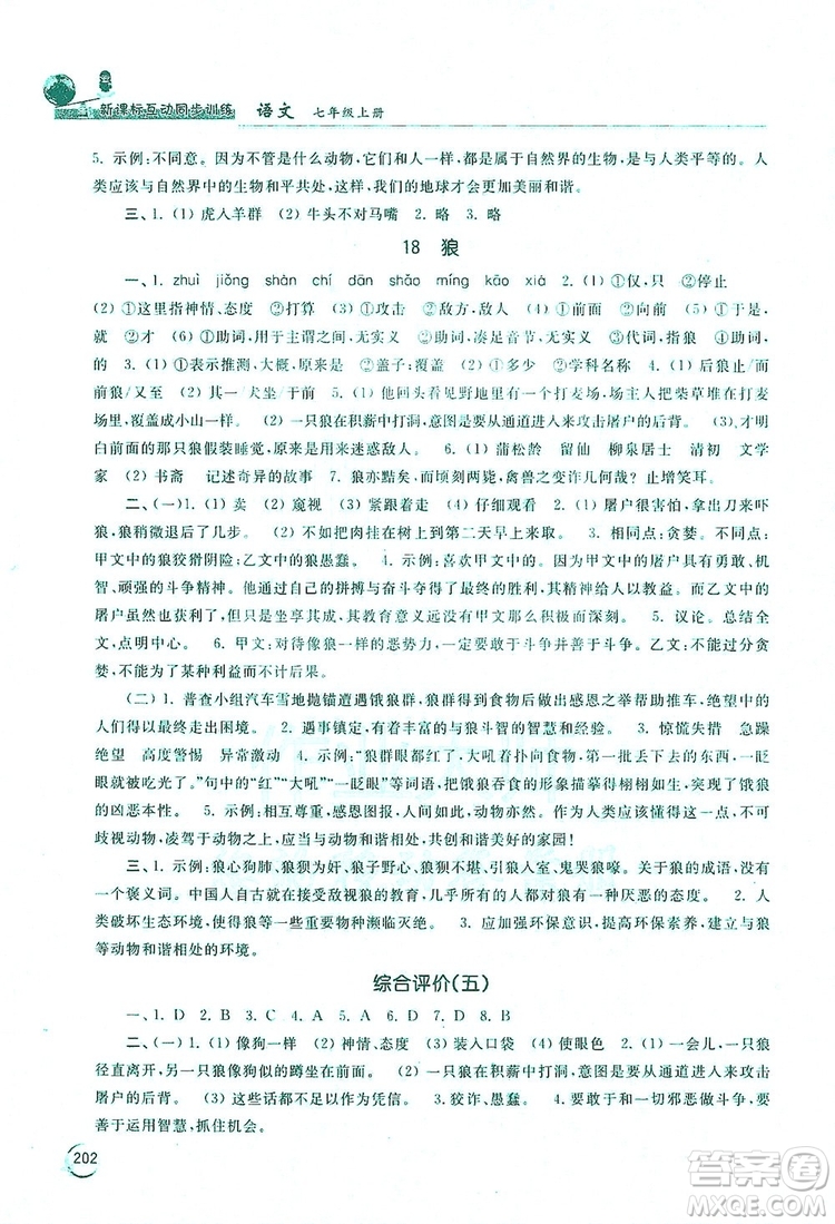 2019新課標(biāo)互動(dòng)同步訓(xùn)練7年級(jí)語文上冊(cè)人教版答案