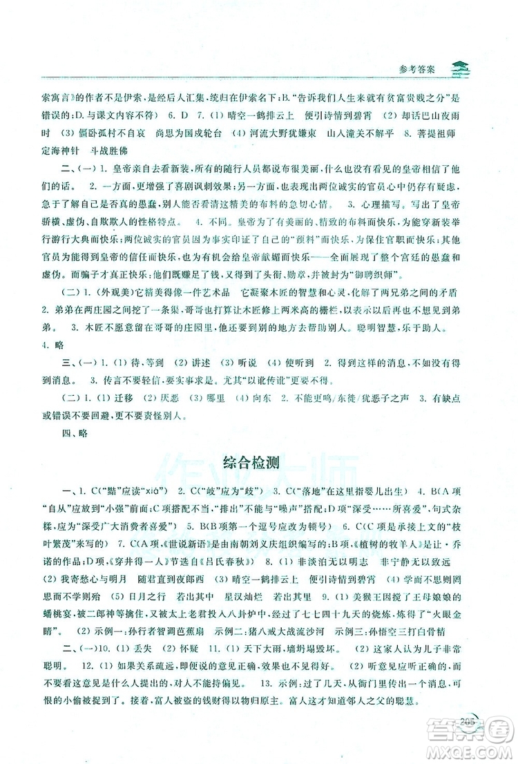 2019新課標(biāo)互動(dòng)同步訓(xùn)練7年級(jí)語文上冊(cè)人教版答案