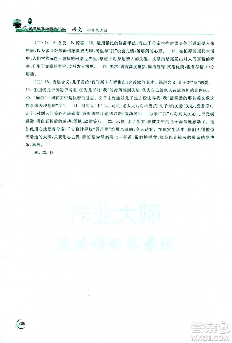 2019新課標(biāo)互動(dòng)同步訓(xùn)練7年級(jí)語文上冊(cè)人教版答案