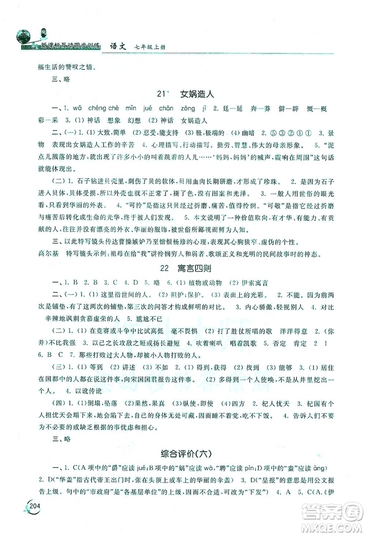 2019新課標(biāo)互動(dòng)同步訓(xùn)練7年級(jí)語文上冊(cè)人教版答案