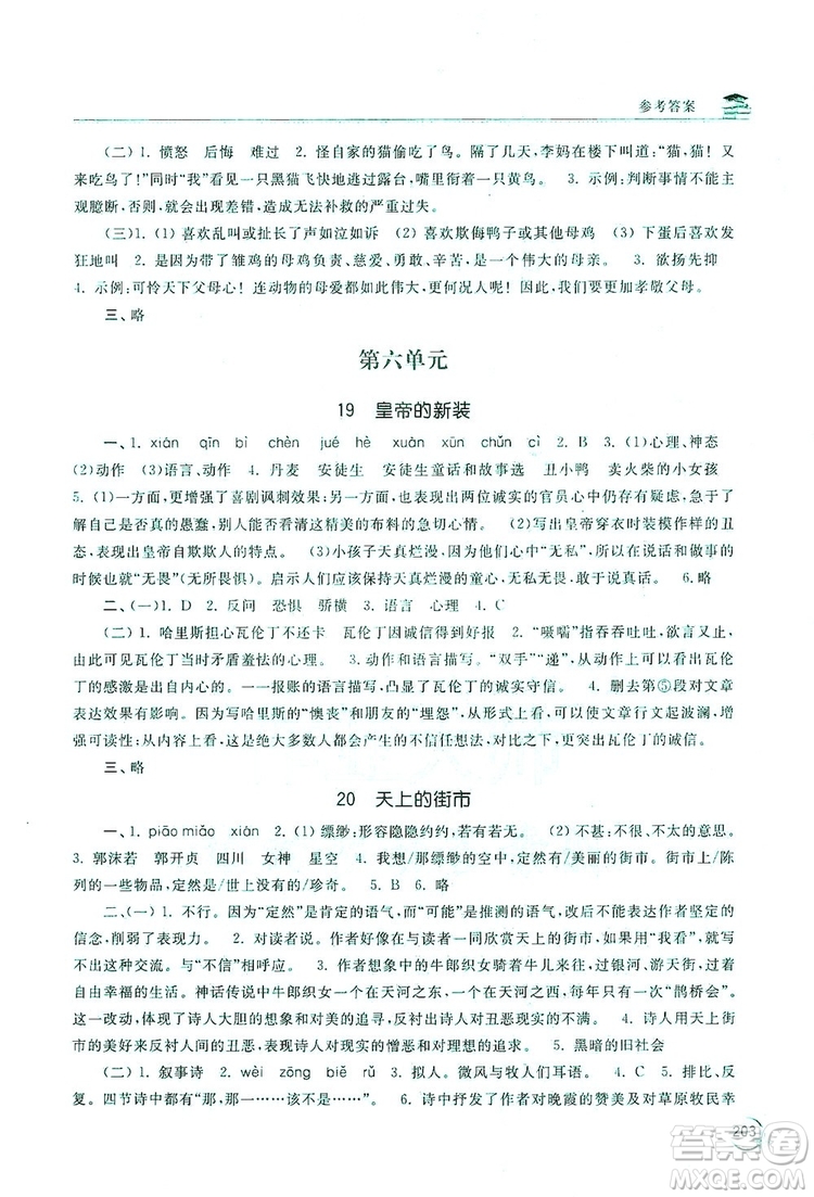 2019新課標(biāo)互動(dòng)同步訓(xùn)練7年級(jí)語文上冊(cè)人教版答案