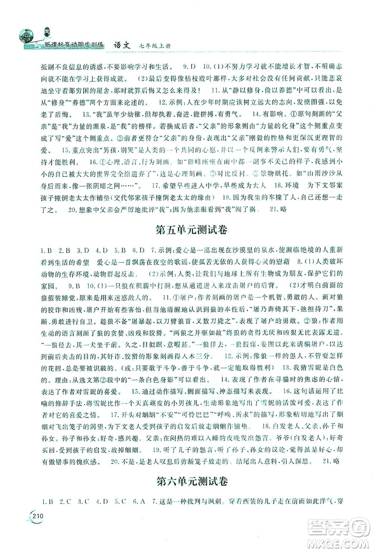 2019新課標(biāo)互動(dòng)同步訓(xùn)練7年級(jí)語文上冊(cè)人教版答案