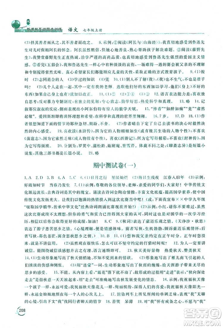 2019新課標(biāo)互動(dòng)同步訓(xùn)練7年級(jí)語文上冊(cè)人教版答案