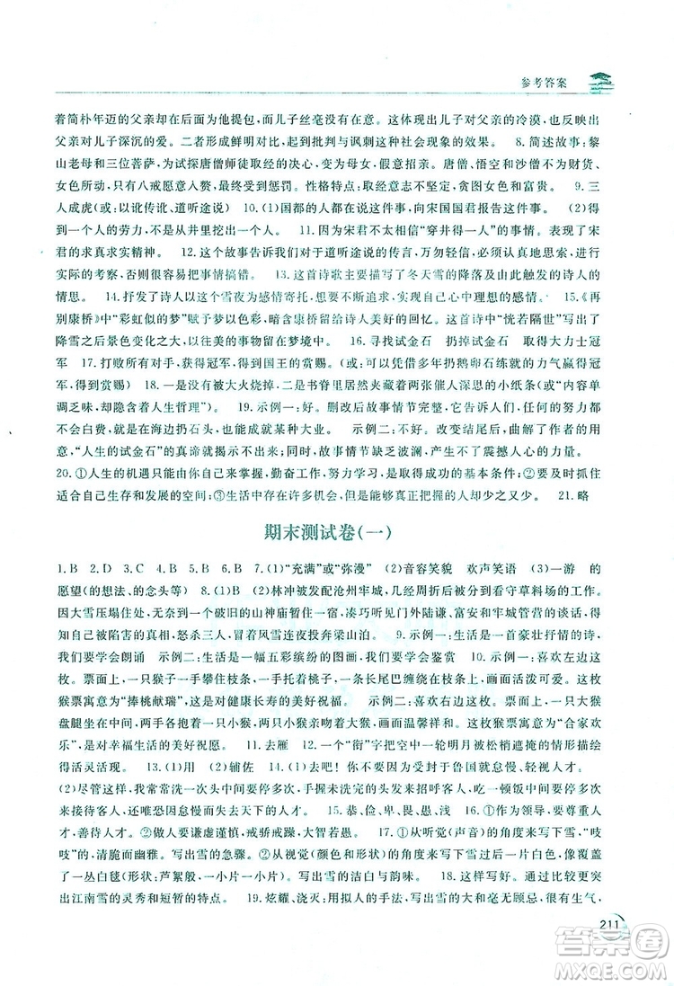 2019新課標(biāo)互動(dòng)同步訓(xùn)練7年級(jí)語文上冊(cè)人教版答案