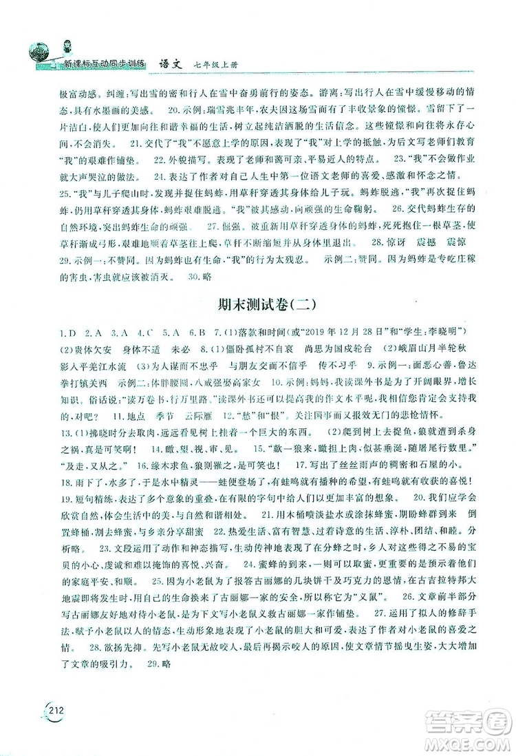 2019新課標(biāo)互動(dòng)同步訓(xùn)練7年級(jí)語文上冊(cè)人教版答案