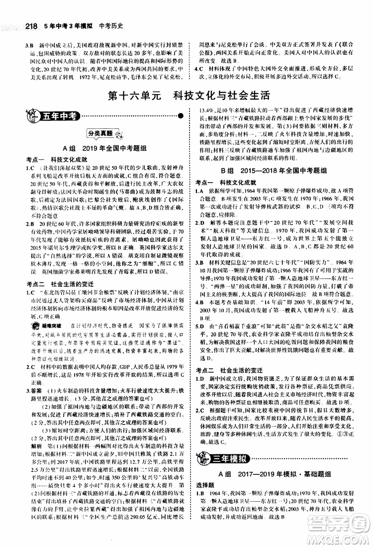 曲一線2020版5年中考3年模擬中考?xì)v史全國版參考答案