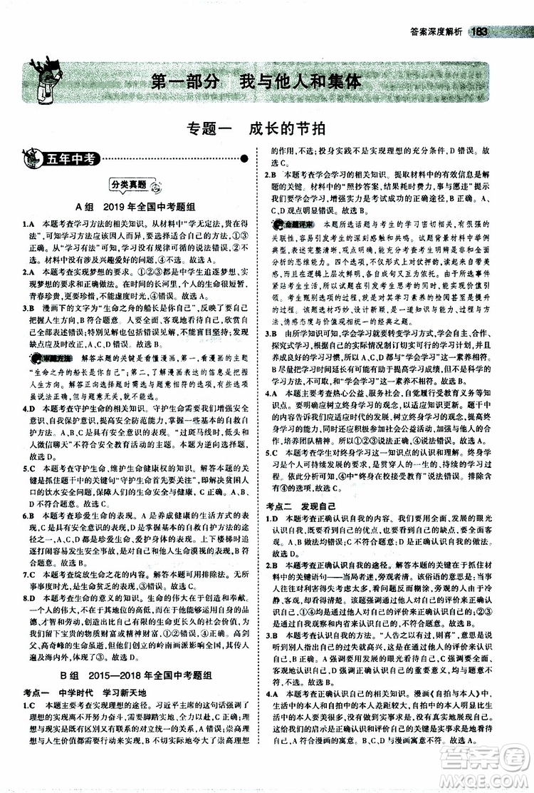 曲一線2020版5年中考3年模擬中考道德與法治全國版參考答案