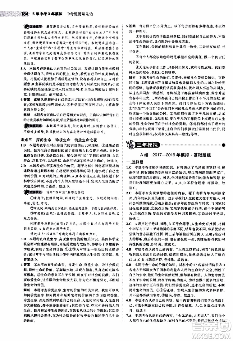 曲一線2020版5年中考3年模擬中考道德與法治全國版參考答案
