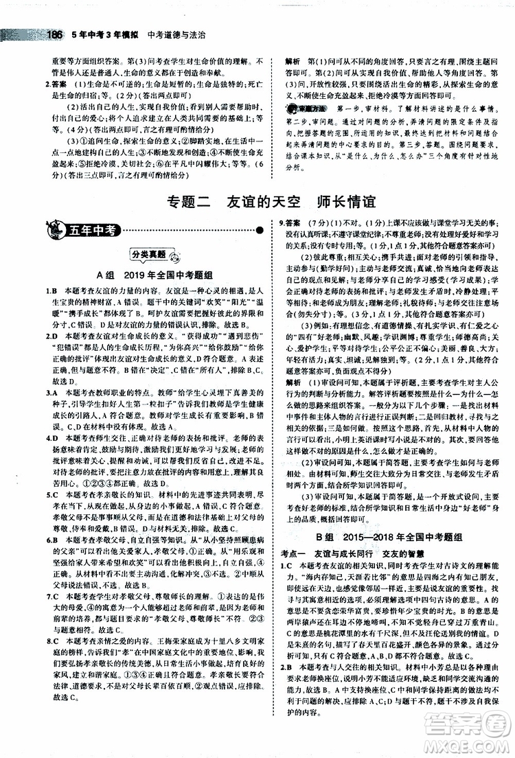 曲一線2020版5年中考3年模擬中考道德與法治全國版參考答案