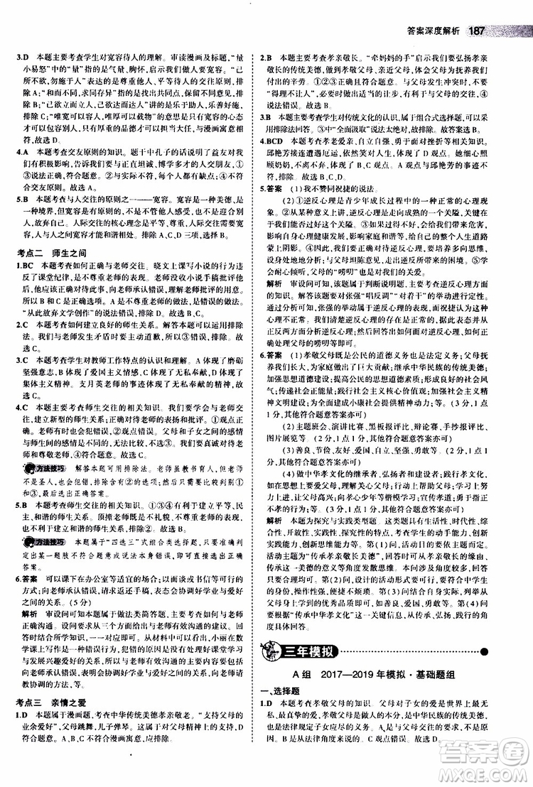 曲一線2020版5年中考3年模擬中考道德與法治全國版參考答案