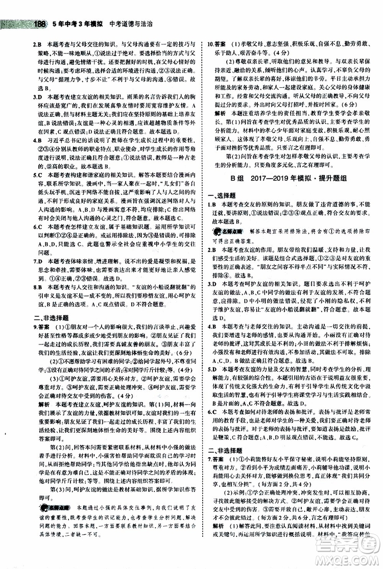 曲一線2020版5年中考3年模擬中考道德與法治全國版參考答案