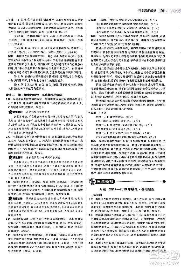 曲一線2020版5年中考3年模擬中考道德與法治全國版參考答案