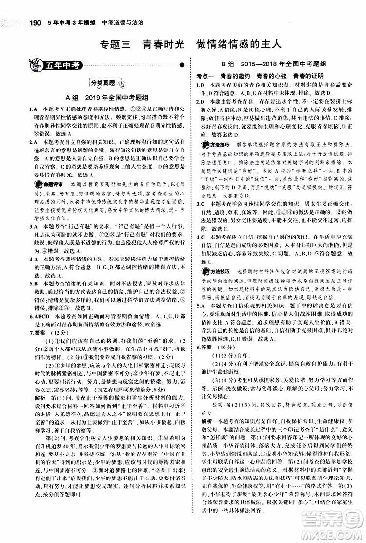 曲一線2020版5年中考3年模擬中考道德與法治全國版參考答案