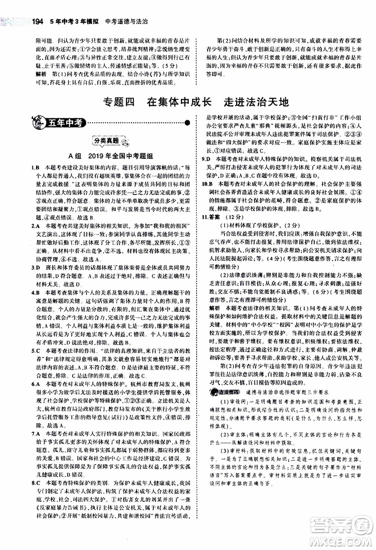 曲一線2020版5年中考3年模擬中考道德與法治全國版參考答案